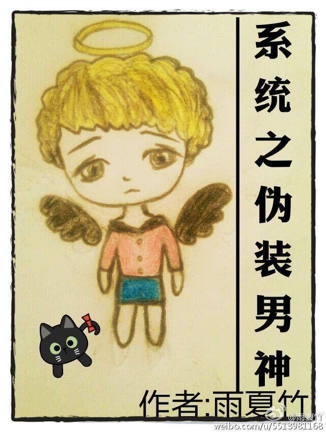 系统之伪装男神封面