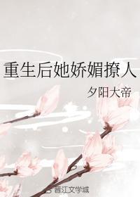 重生后她娇媚撩人封面