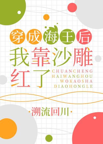穿成海王后我靠沙雕红了封面