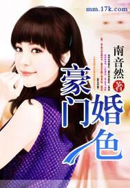 豪门婚色封面