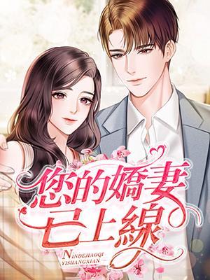 您的娇妻已上线封面