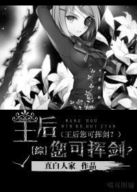 [综]王后，您可挥剑？封面