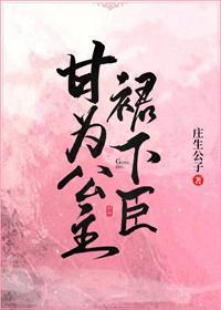 甘为公主裙下臣封面