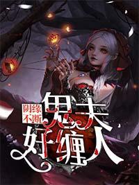 阴缘不断：鬼夫好缠人封面