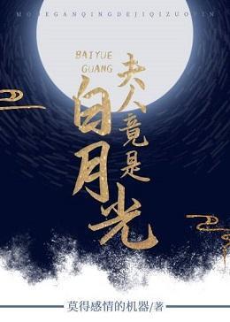 夫人竟是白月光封面