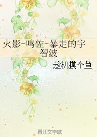 火影-鸣佐-暴走的宇智波封面