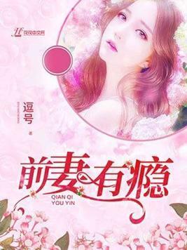 前妻有瘾顾瑾年苏茜封面