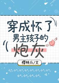 穿成怀了男主孩子的炮灰封面