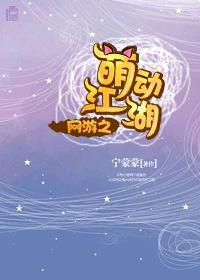 网游之萌动江湖封面