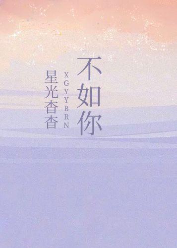 星光杳杳不如你封面
