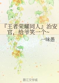 治安官，给爷笑一个~封面