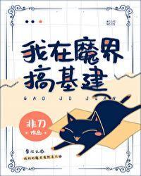 我在魔界搞基建封面