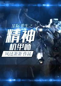 星际重生之精神机甲师封面