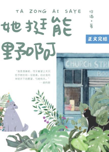她挺能野啊封面