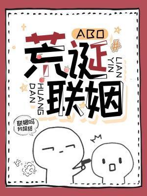 荒诞联姻（ABO）封面