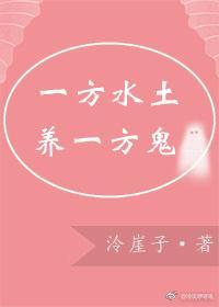一方水土养一方鬼封面