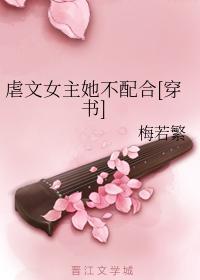 虐文女主她不配合[穿书]封面