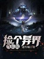 捡个异界当后院封面