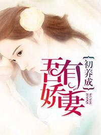 吾有娇妻初养成封面