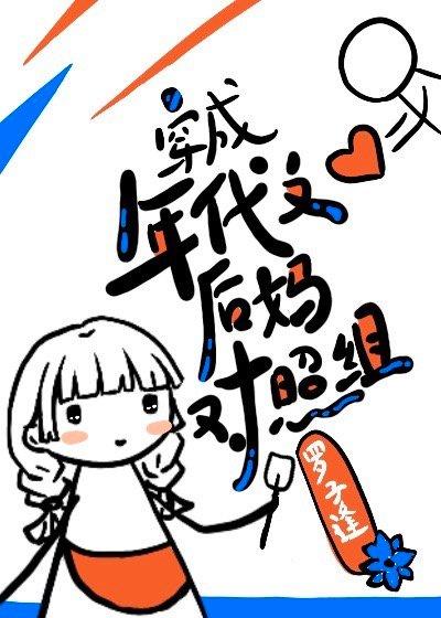 穿成年代文后妈对照组[七零]封面