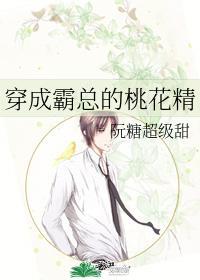 穿成霸总的桃花精封面