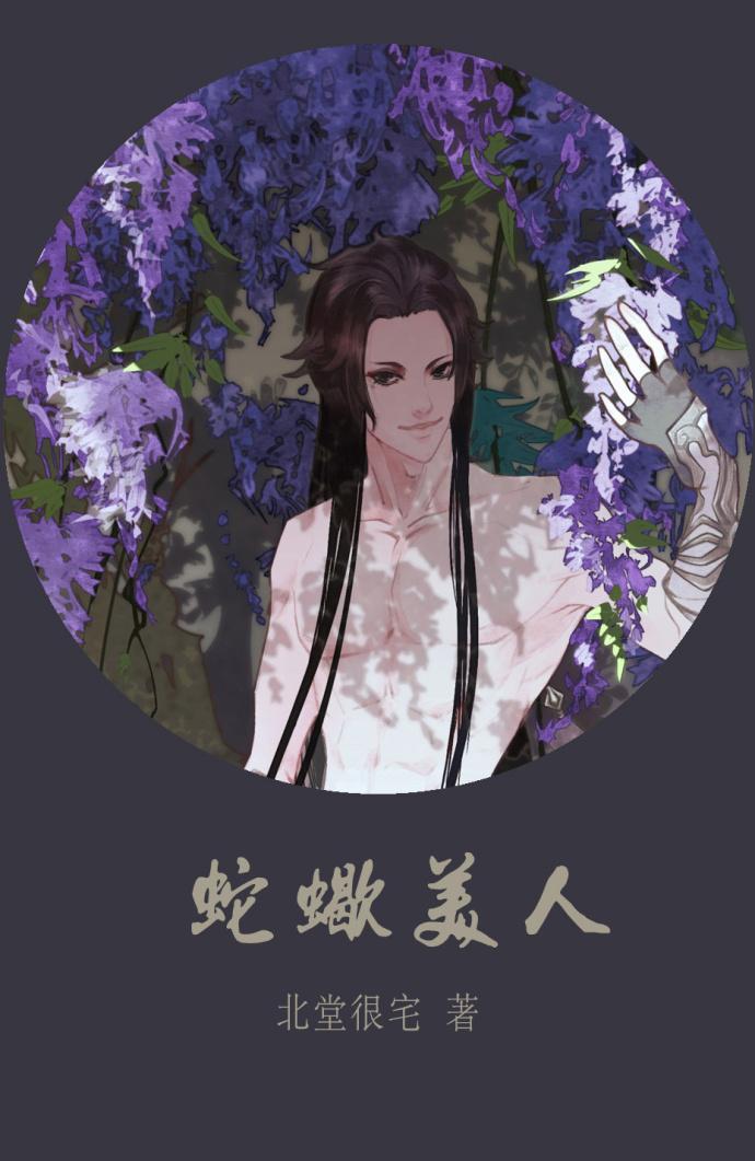 蛇蝎美人封面