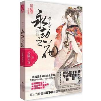 梦三生·永劫之花封面