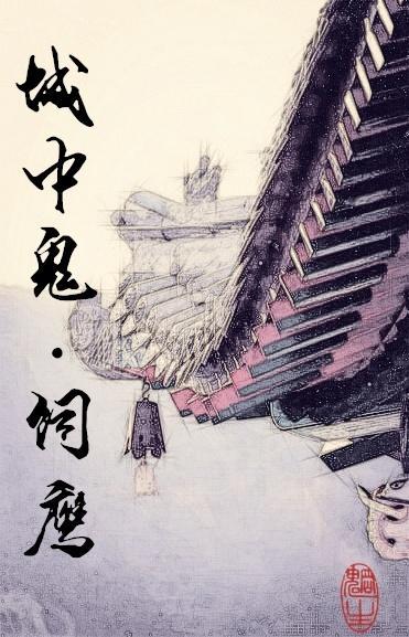城中鬼之饲鹰封面