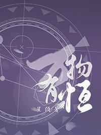 万物有恒封面