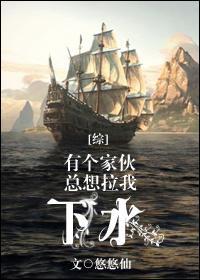 [综]有个家伙总想拉我下水封面