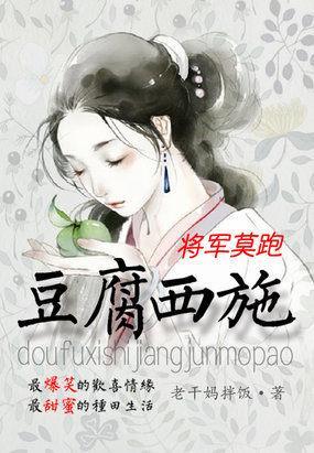 豆腐西施：将军莫跑封面