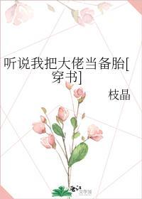 听说我把大佬当备胎[穿书]封面