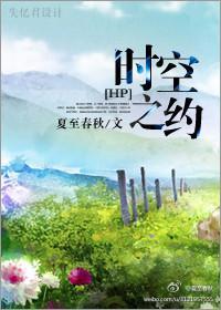HP时空之约封面