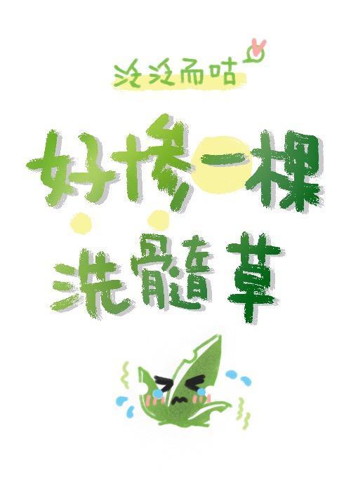 好惨一颗洗髓草【星际】封面