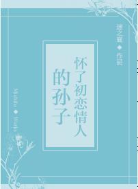 怀了初恋情人的孙子封面