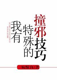 我有特殊的撞邪技巧封面