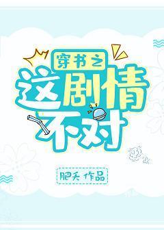 穿书之这剧情不对！封面