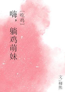嗨，躺鸡萌妹！[吃鸡]封面