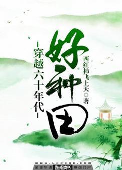 穿越六十年代好种田封面