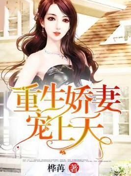 重生娇妻：宠上天封面