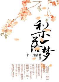 [盗墓笔记BG]梨落一梦封面