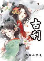 古剎封面