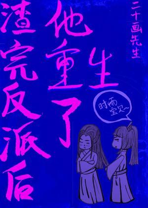 渣完反派后，他重生了封面