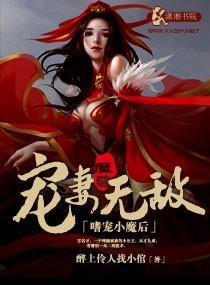 嗜宠小魔后，魔尊宠妻无敌封面
