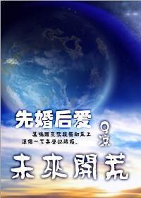 未来开荒封面