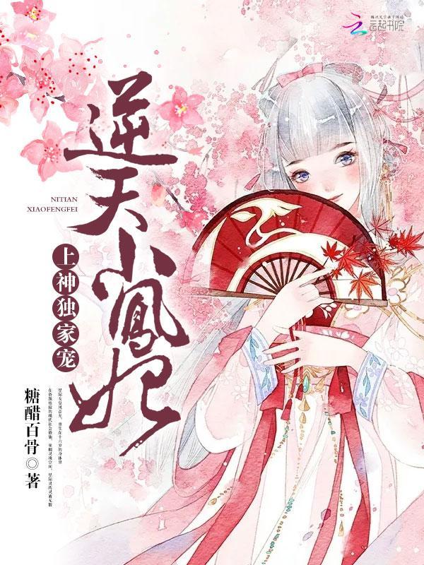 逆天小凤妃：上神，独家宠封面