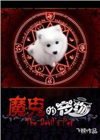 魔鬼的宠物封面