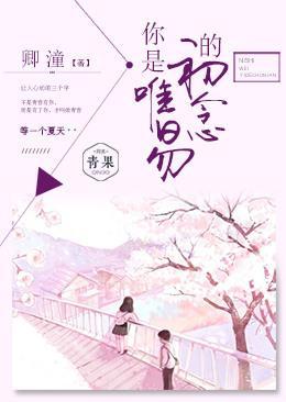 你是唯易的初念封面