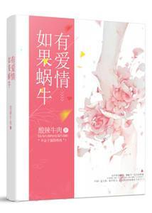 如果蜗牛有爱情封面