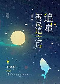 追星被反追之后[娱乐圈]封面